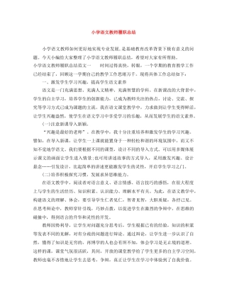 小学语文教师履职总结 