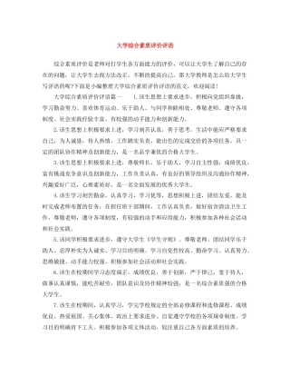 大学综合素质评价评语