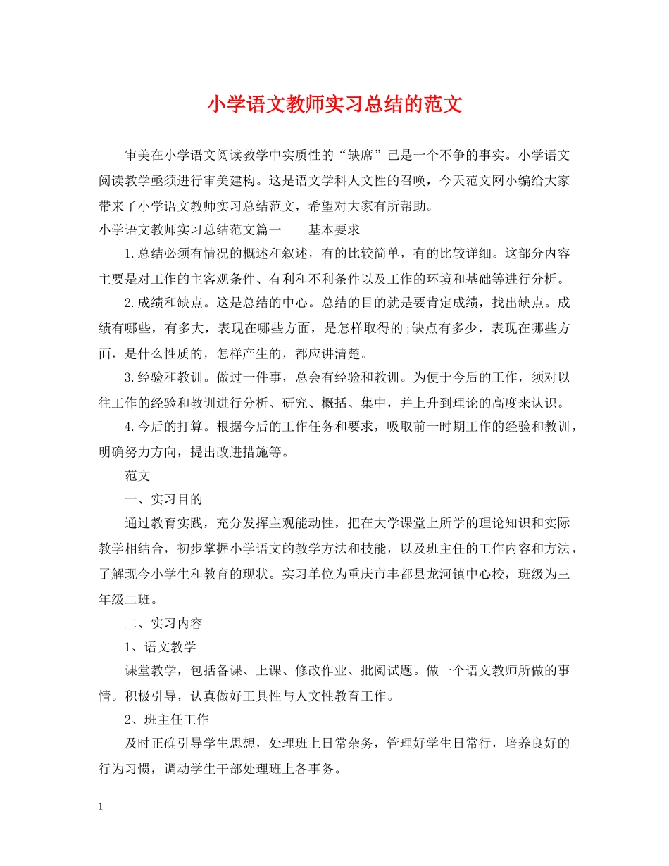小学语文教师实习总结的范文 _第1页