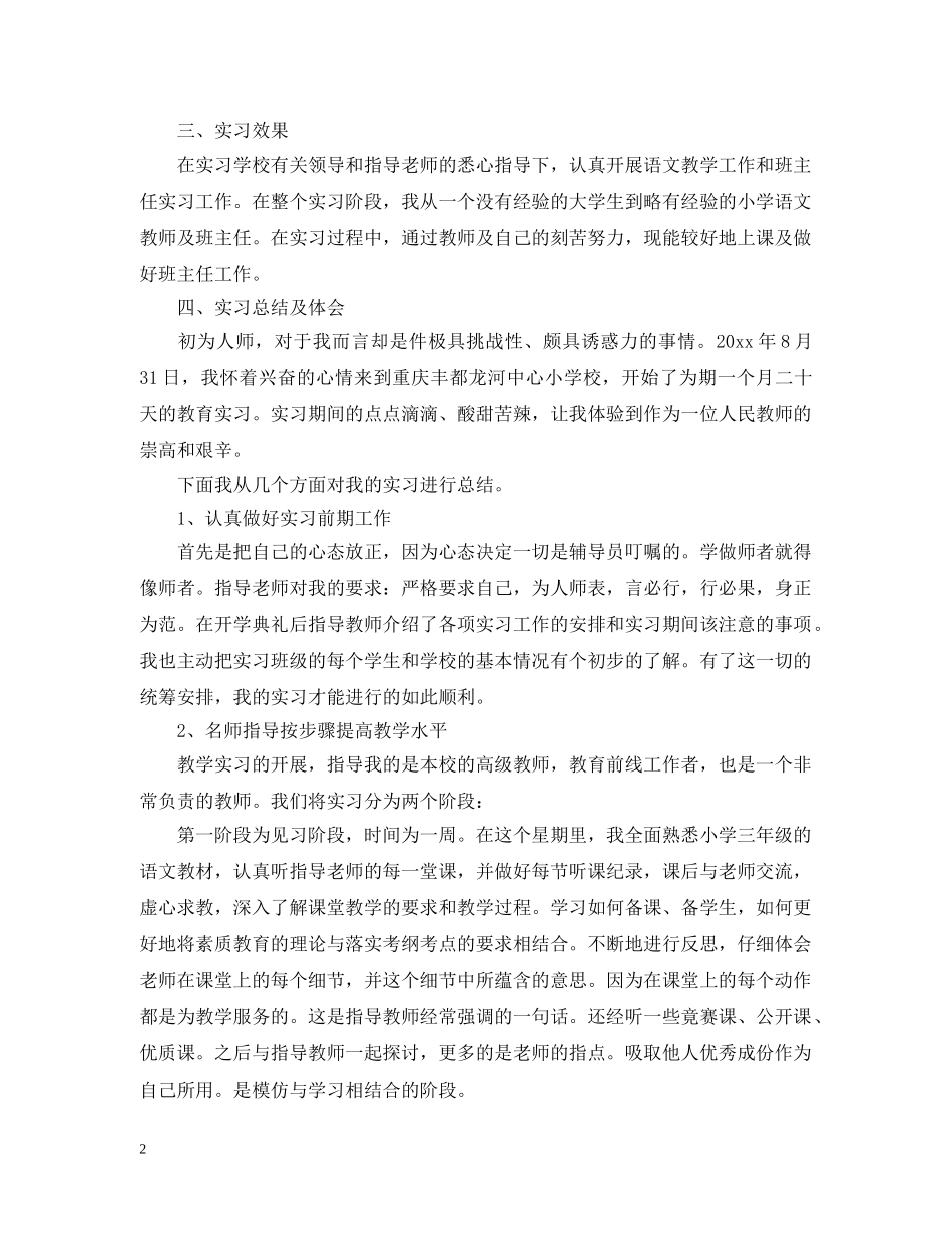 小学语文教师实习总结的范文 _第2页