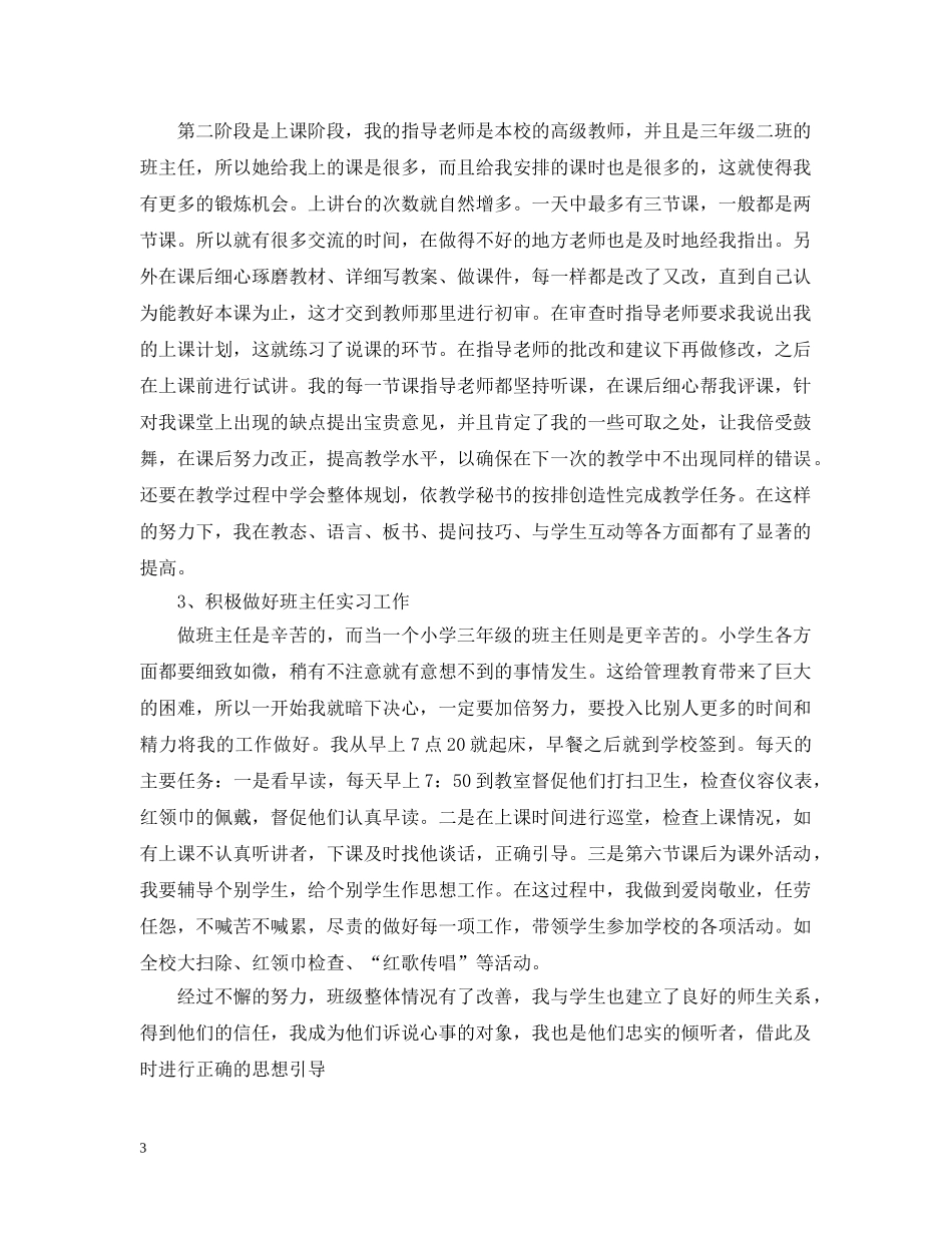 小学语文教师实习总结的范文 _第3页