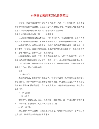 小学语文教师实习总结的范文 