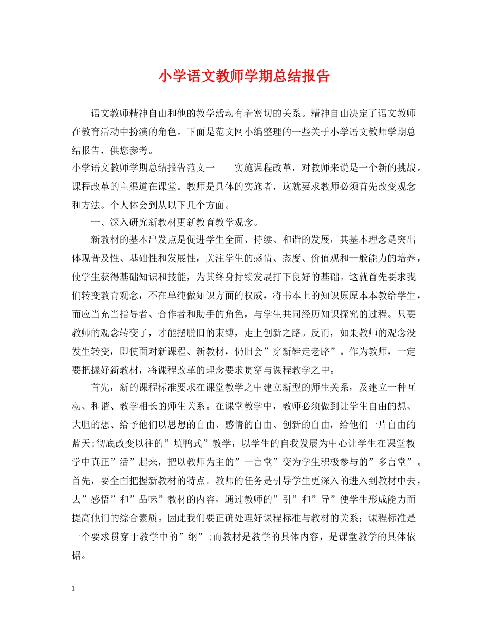 小学语文教师学期总结报告 _第1页