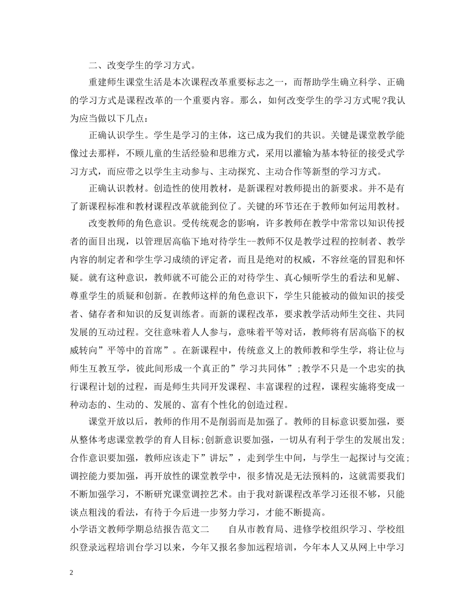 小学语文教师学期总结报告 _第2页