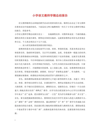 小学语文教师学期总结报告 
