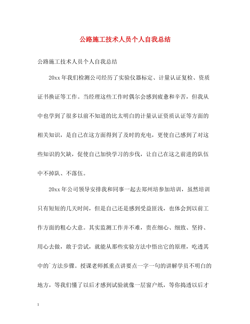 公路施工技术人员个人自我总结_第1页