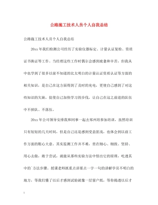公路施工技术人员个人自我总结