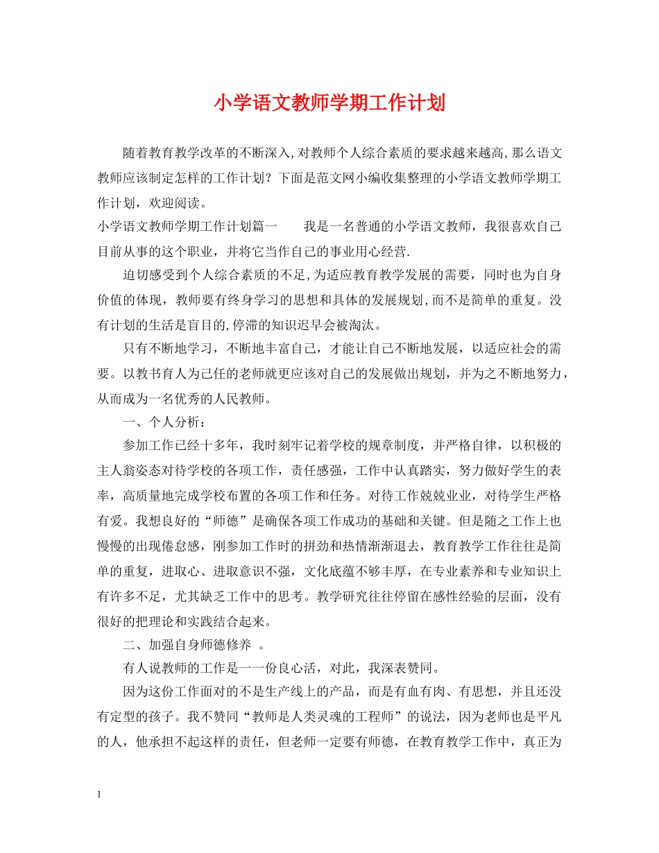 小学语文教师学期工作计划 _第1页