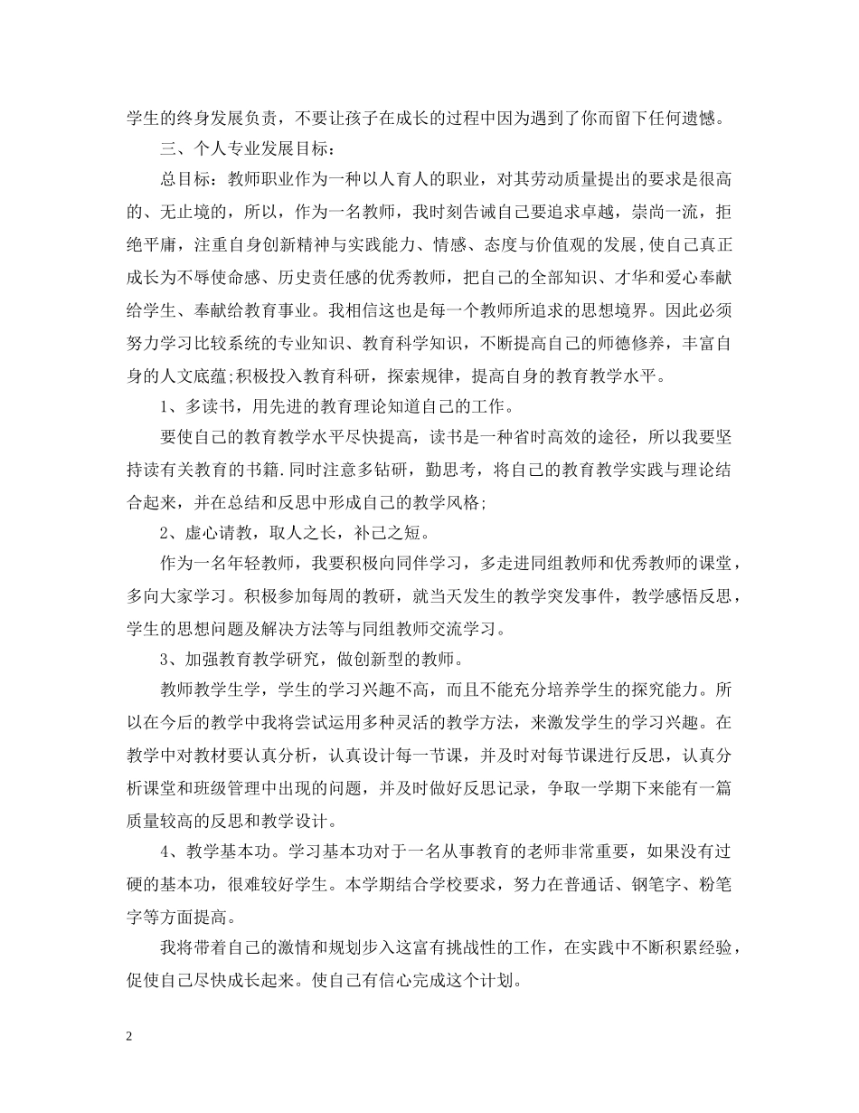 小学语文教师学期工作计划 _第2页