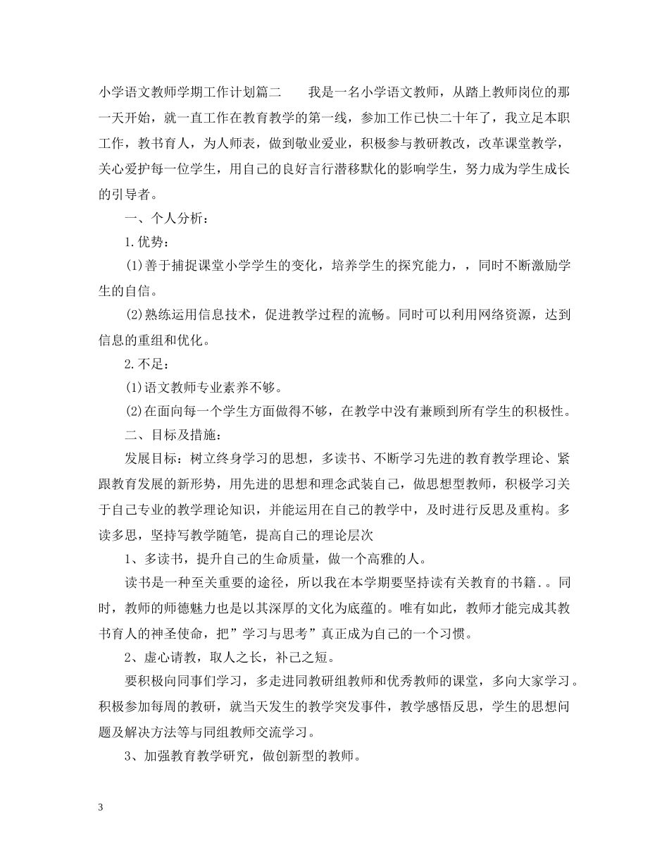 小学语文教师学期工作计划 _第3页