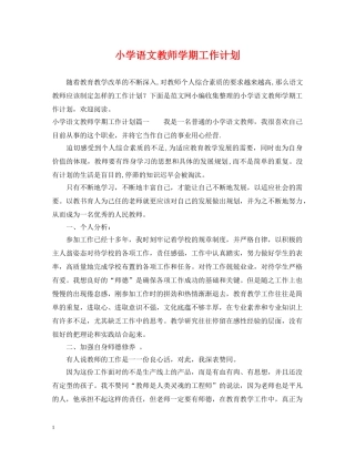 小学语文教师学期工作计划 