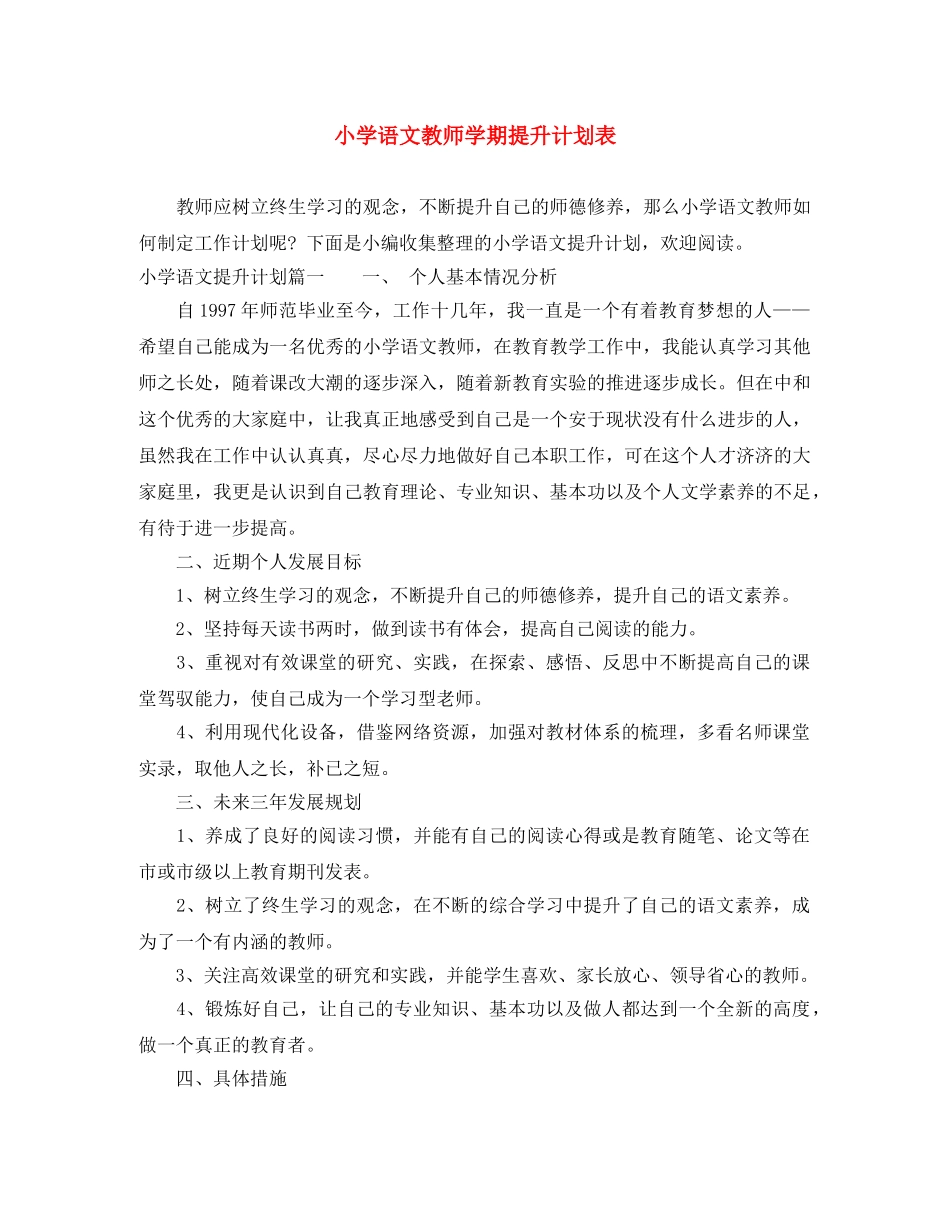 小学语文教师学期提升计划表 _第1页