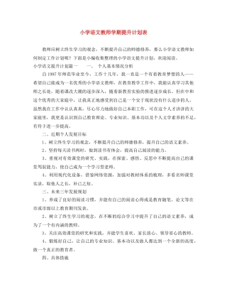 小学语文教师学期提升计划表 