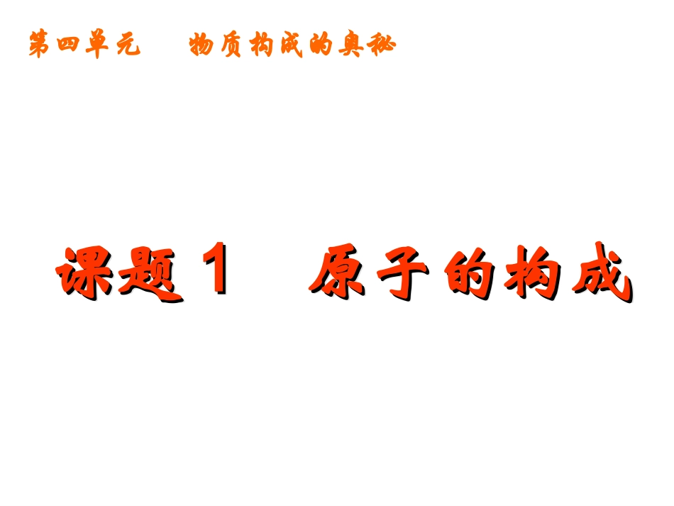 课题2原子的结构_第2页