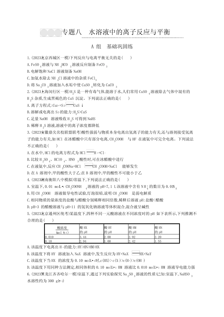 高考化学二轮复习专题8水溶液中的离子反应与平衡含答案_第1页