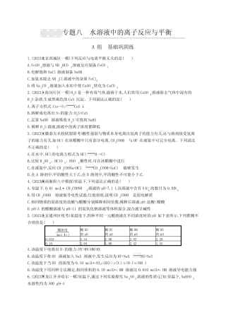 高考化学二轮复习专题8水溶液中的离子反应与平衡含答案
