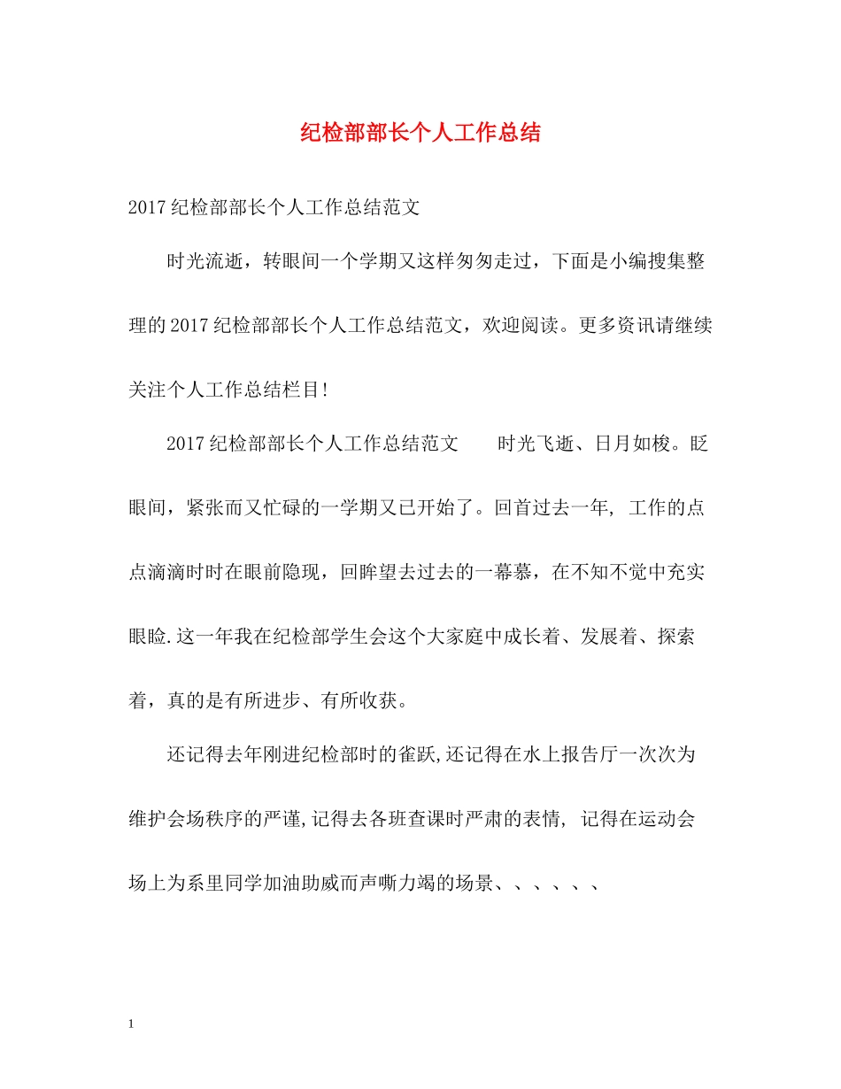 纪检部部长个人工作总结_第1页