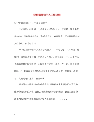 纪检部部长个人工作总结