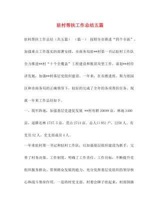 驻村帮扶工作总结五篇