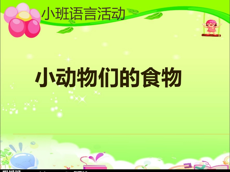 小动物们的食物_第1页