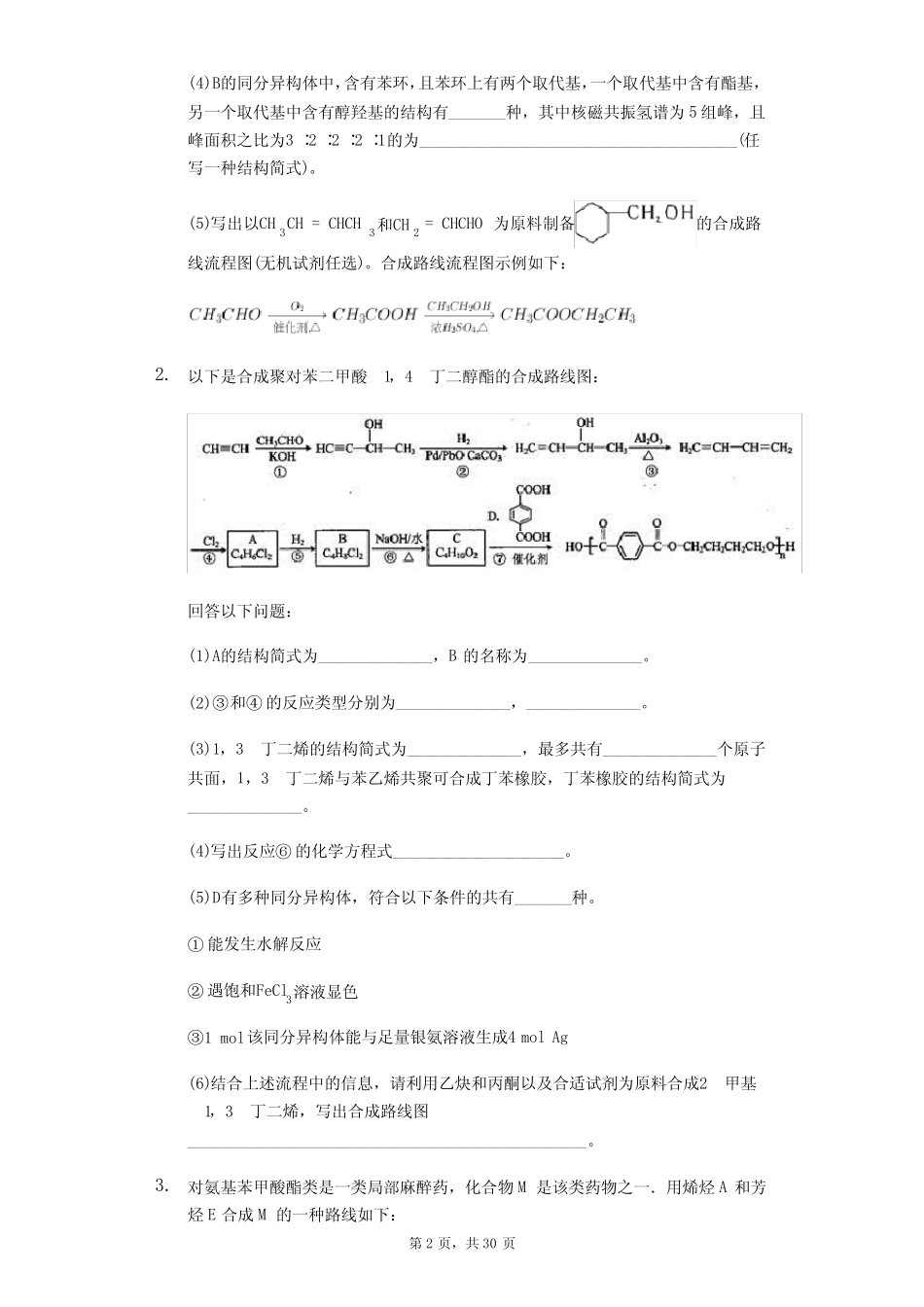 高三化学二轮每周大题必练— ——有机合成路线的设计_第2页