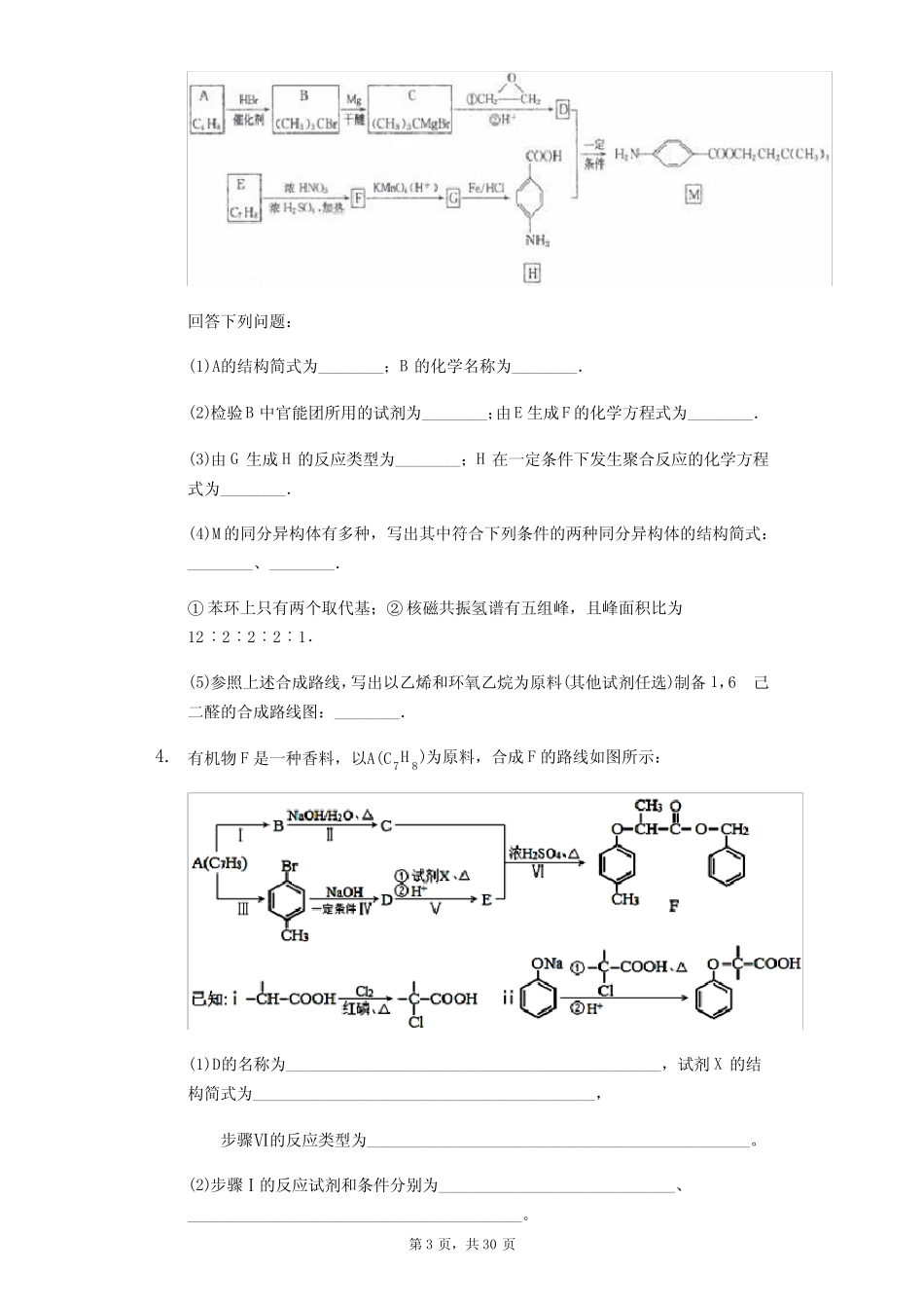 高三化学二轮每周大题必练— ——有机合成路线的设计_第3页