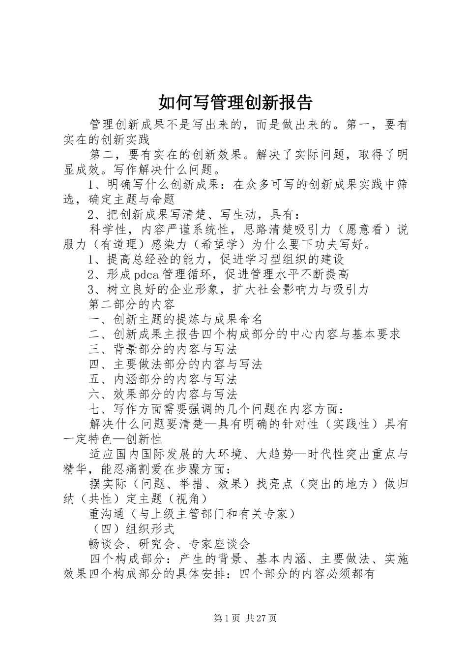 如何写管理创新报告_第1页