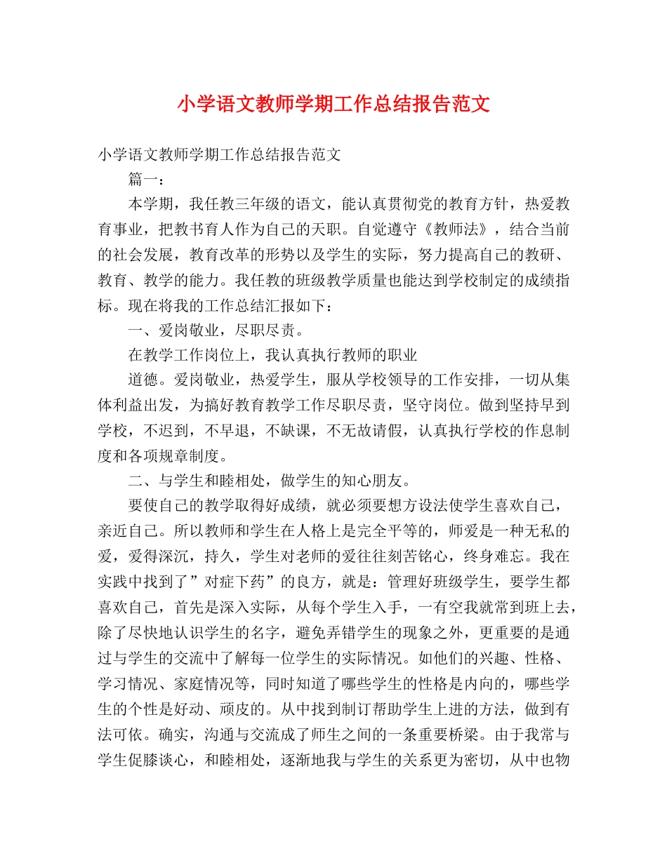 小学语文教师学期工作总结报告范文 _第1页
