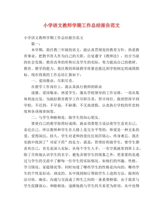 小学语文教师学期工作总结报告范文 