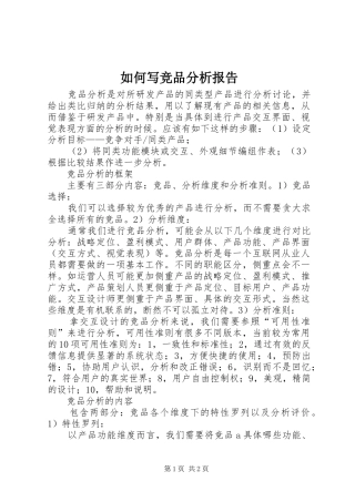 如何写竞品分析报告
