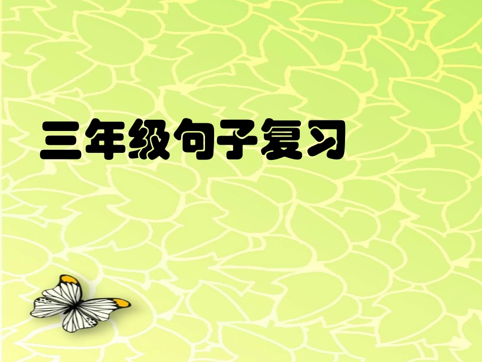 三（上）句子复习_第1页