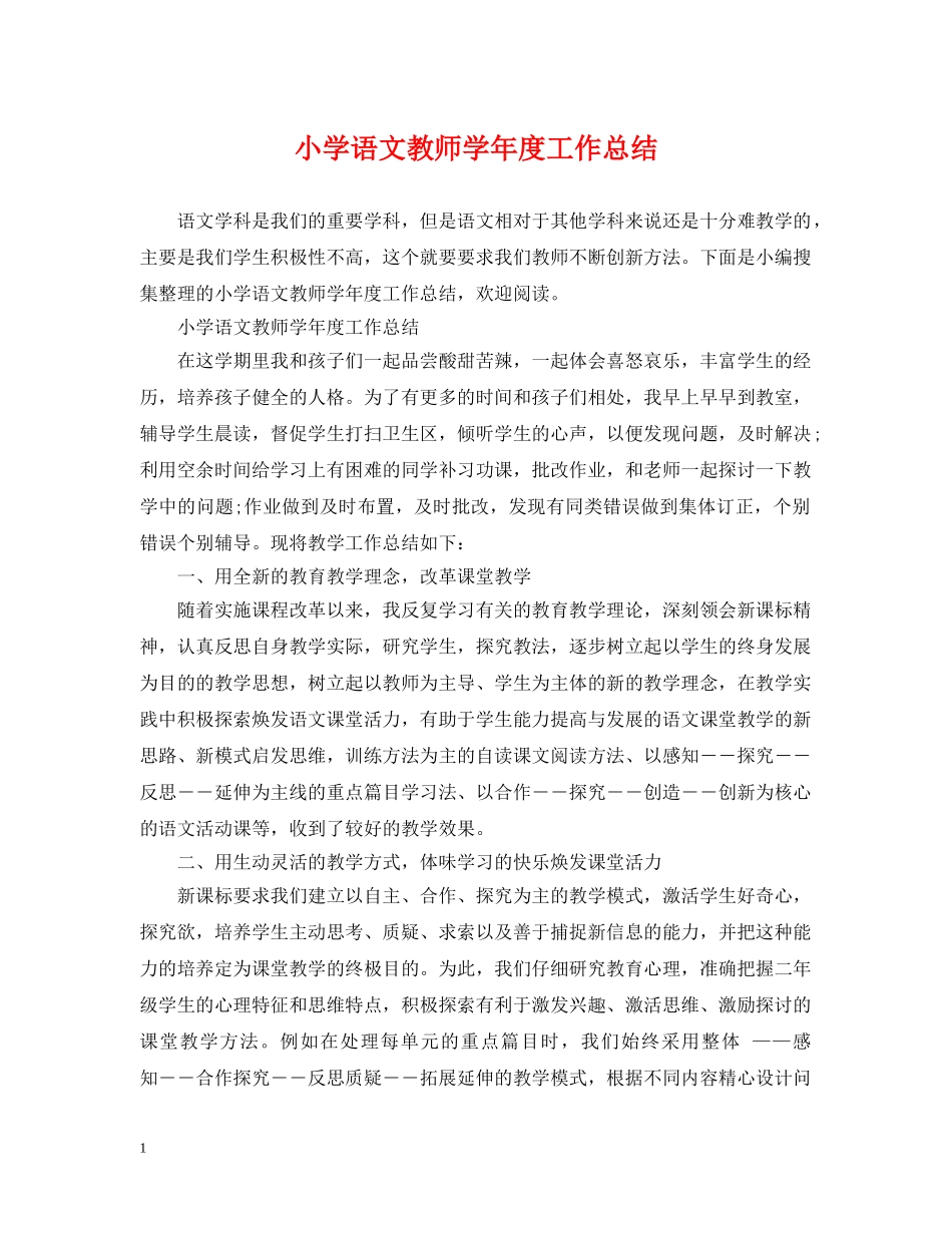 小学语文教师学年度工作总结 _第1页