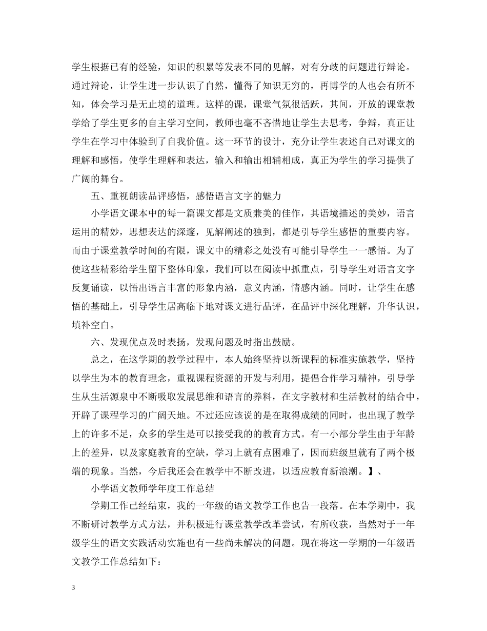 小学语文教师学年度工作总结 _第3页