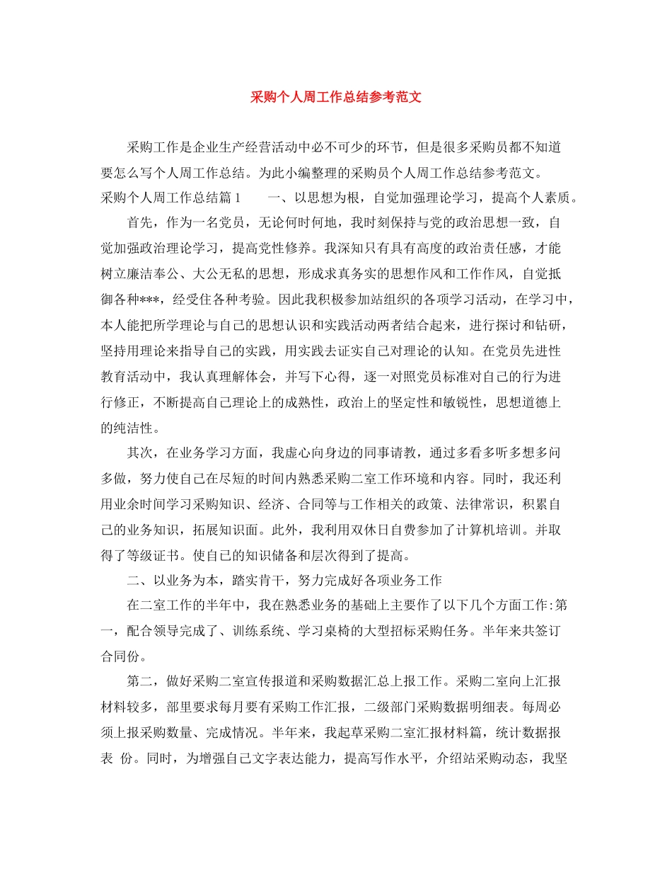 采购个人周工作总结参考范文_第1页