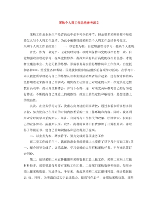 采购个人周工作总结参考范文
