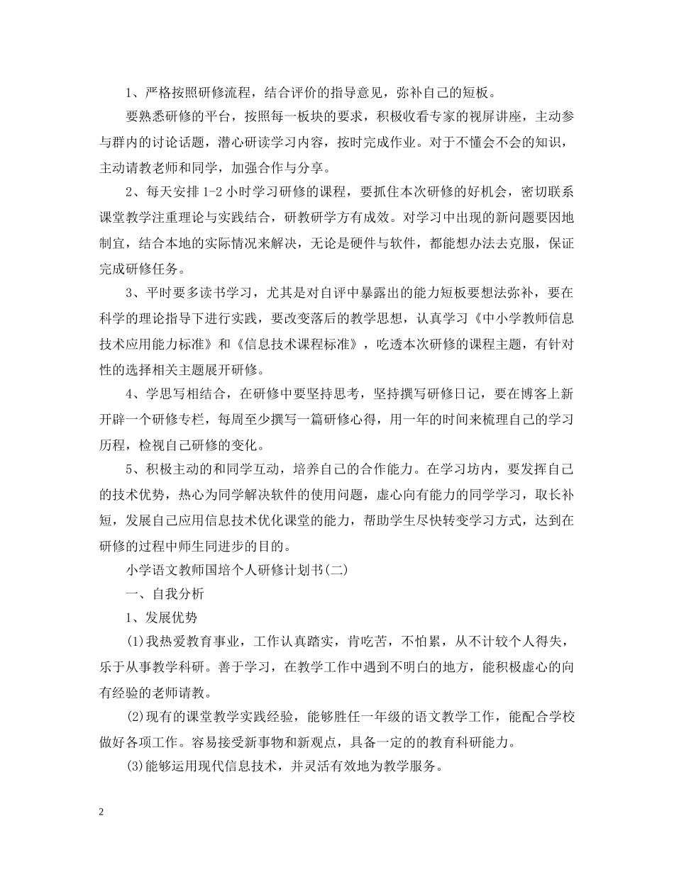 小学语文教师国培个人研修计划书 _第2页