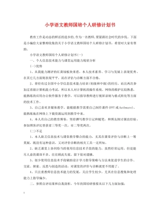 小学语文教师国培个人研修计划书 