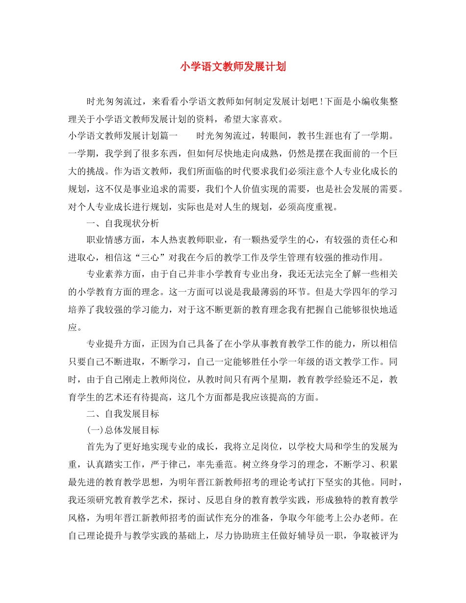 小学语文教师发展计划 _第1页