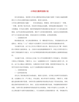 小学语文教师发展计划 