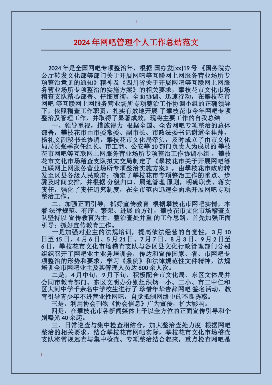 2024年网吧管理个人工作总结范文_第1页