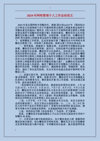 2024年网吧管理个人工作总结范文