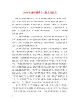 科研项目工作总结范文