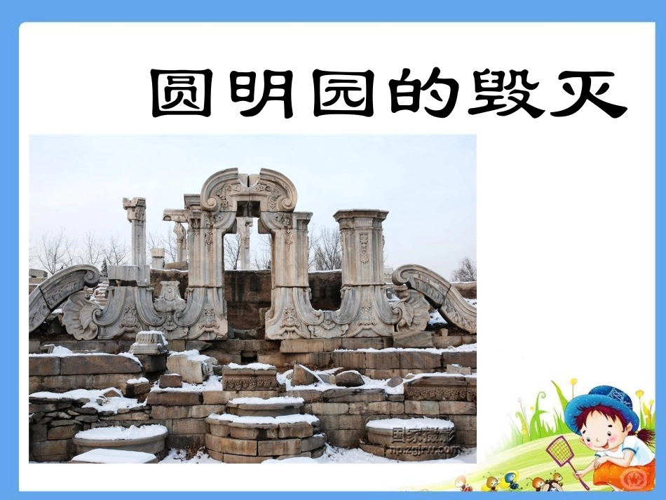 圆明园的毁灭 (5)_第1页