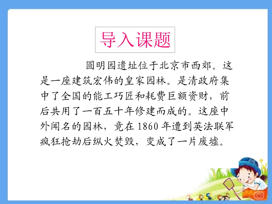 圆明园的毁灭 (5)_第2页