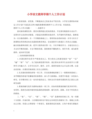 小学语文教师学期个人工作计划 