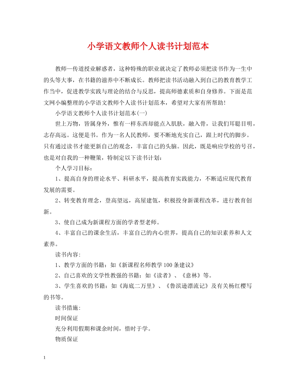 小学语文教师个人读书计划范本 _第1页