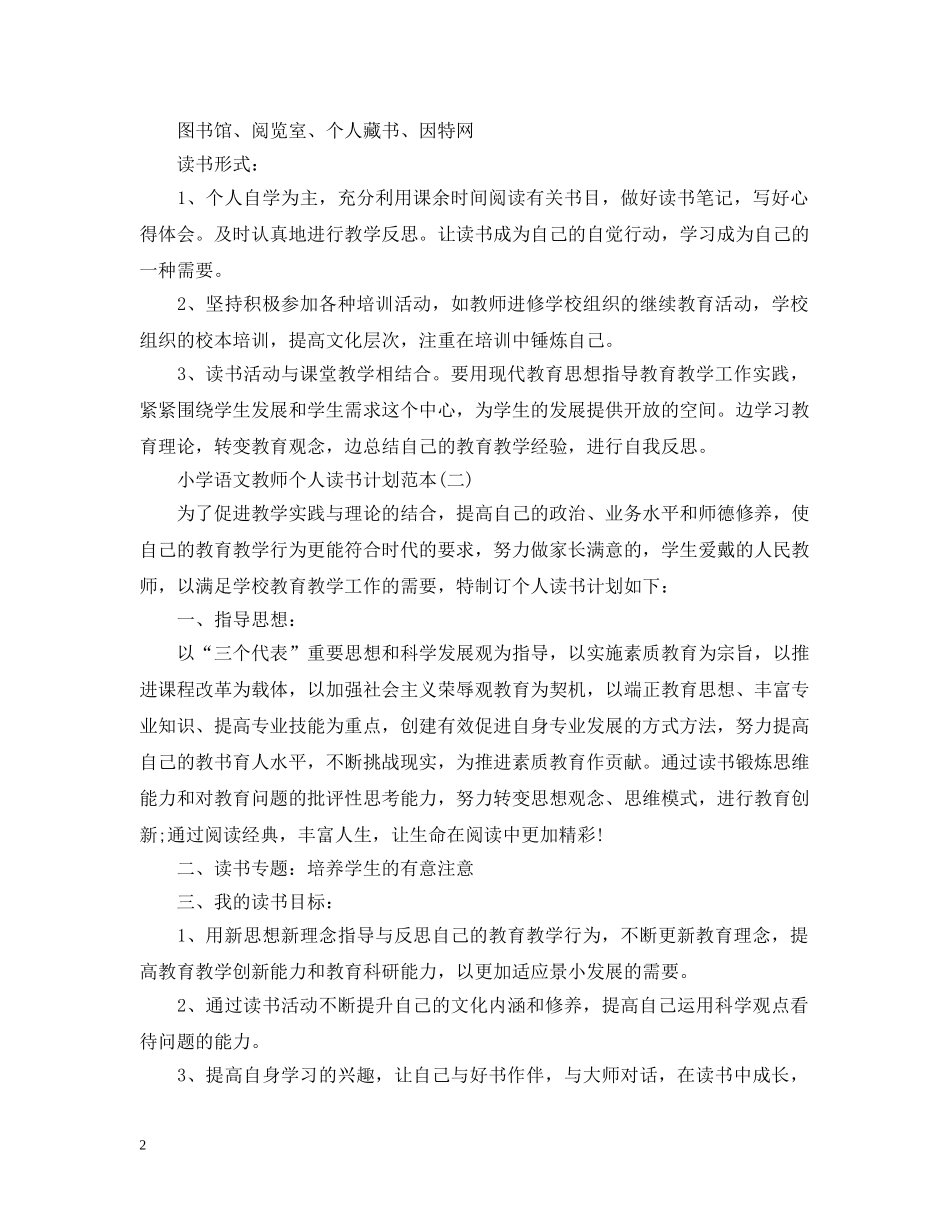 小学语文教师个人读书计划范本 _第2页