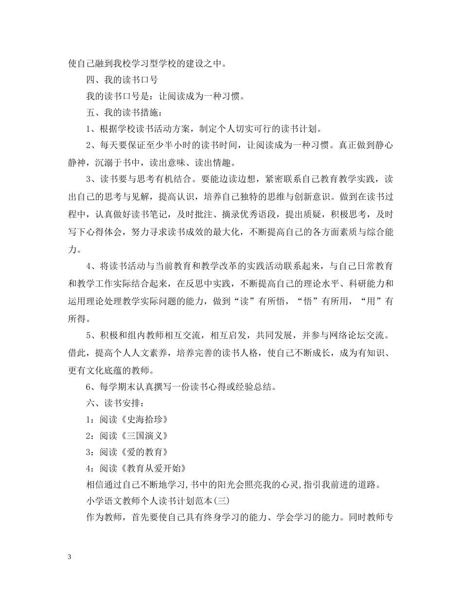 小学语文教师个人读书计划范本 _第3页