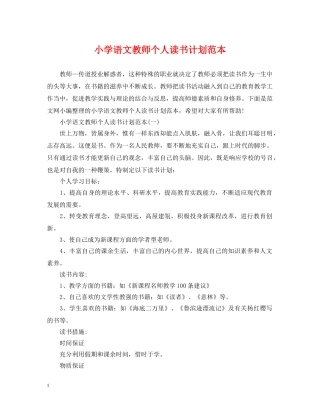 小学语文教师个人读书计划范本 