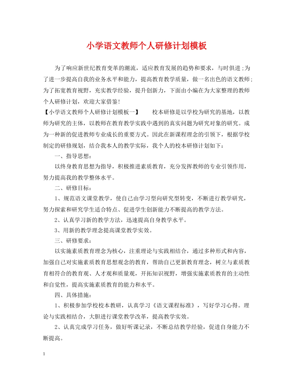 小学语文教师个人研修计划模板 _第1页